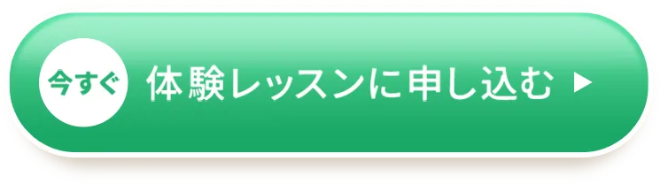 今すぐ体験レッスンに申し込む