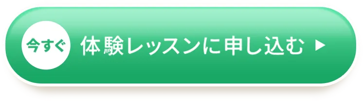 今すぐ体験レッスンに申し込む