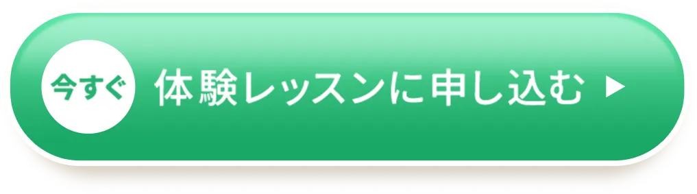 今すぐ体験レッスンに申し込む