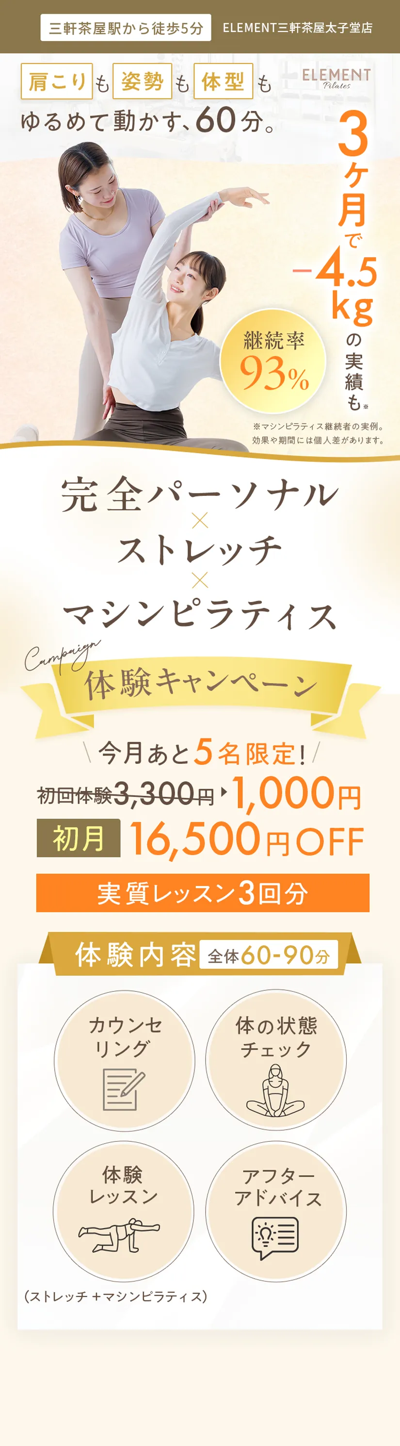 ELEMENT三軒茶屋太子堂店 体験キャンペーン