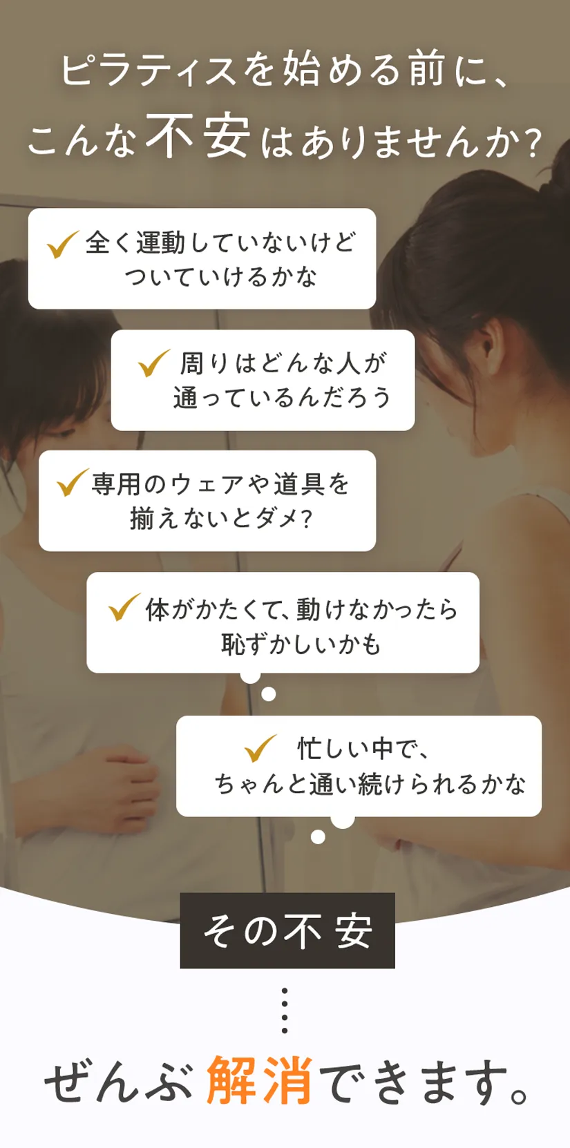 ピラティスを始める前の不安