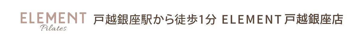 ELEMENT Pilates 戸越銀座駅から徒歩1分 ELEMENT戸越銀座店