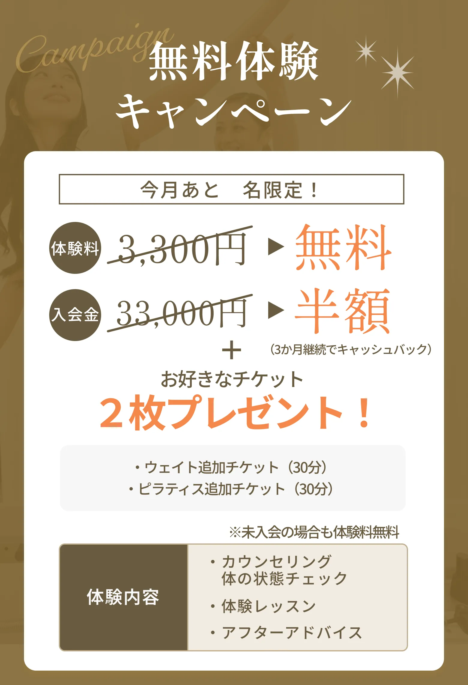 無料体験キャンペーン 体験料3,300円→0円 入会金33,000円→半額