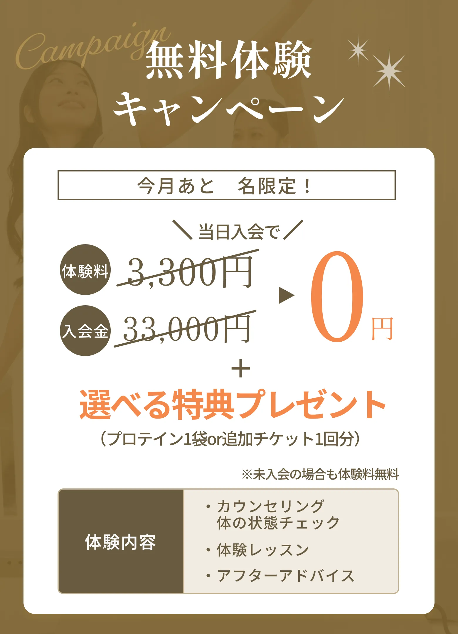 無料体験キャンペーン 体験料3,300円→0円 入会金33,000円→半額