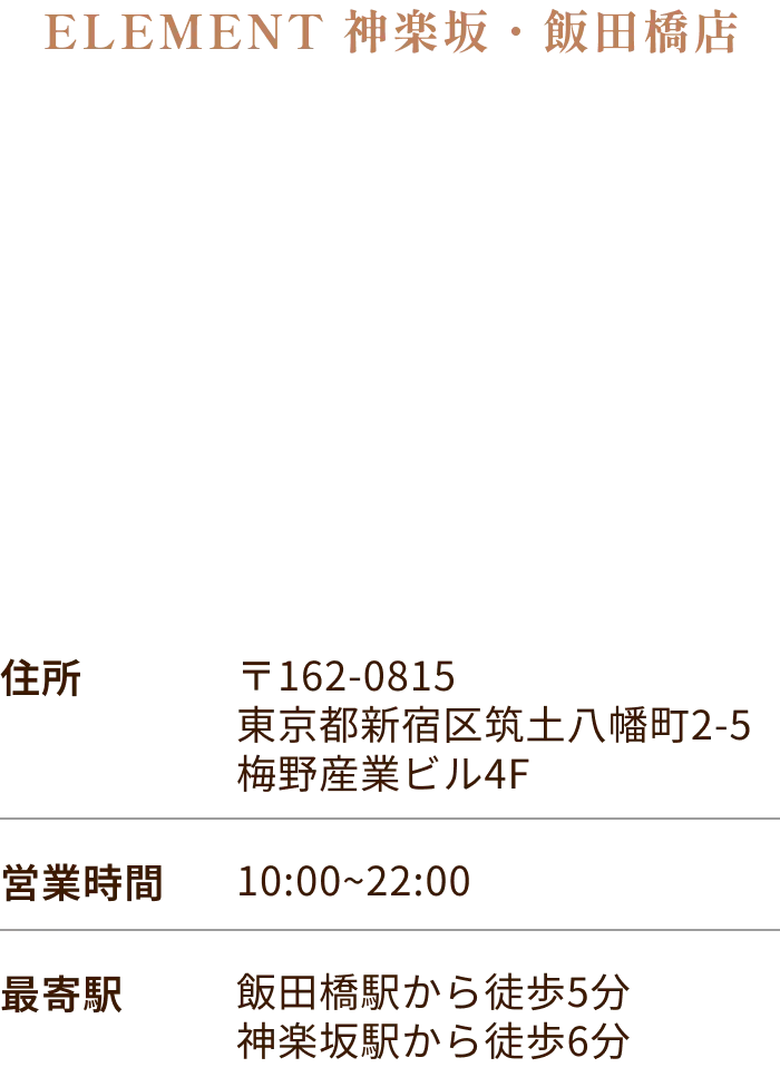 ELEMENT 神楽坂・飯田橋店