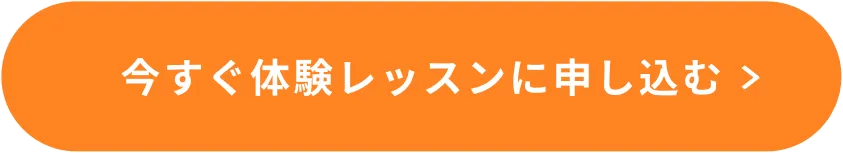 今すぐ無料体験に申し込む