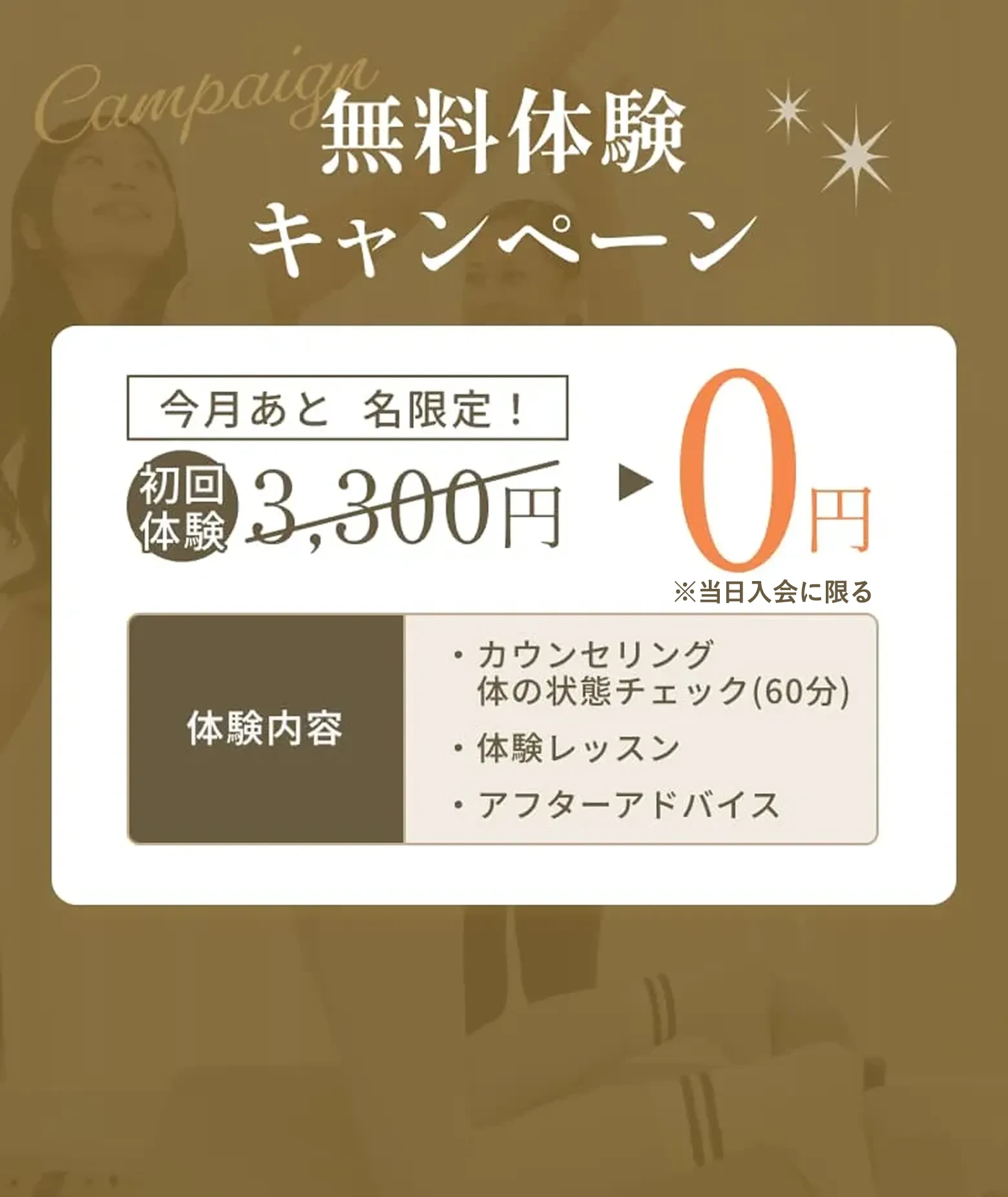 無料体験キャンペーン 初回体験3,300円→0円