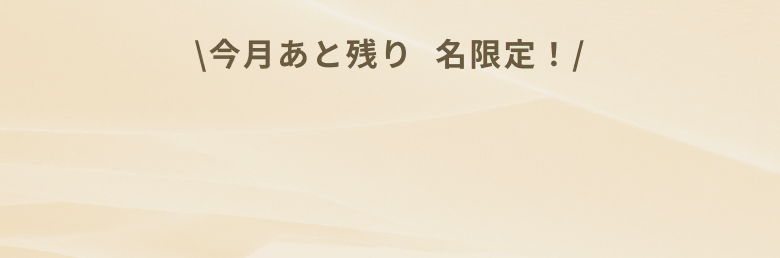 今月あと残り〇名限定