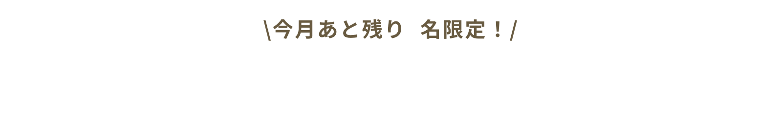 今月あと残り〇名限定