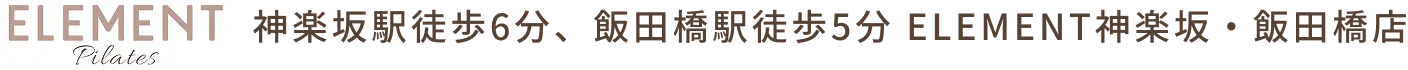 ELEMENT Pilates 飯田橋駅から徒歩5分 神楽坂駅から徒歩6分 ELEMENT神楽坂・飯田橋店