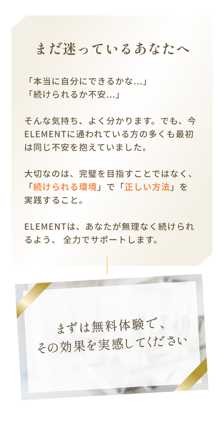 まだ迷っているあなたへ まずは無料体験で、その効果を実感してください