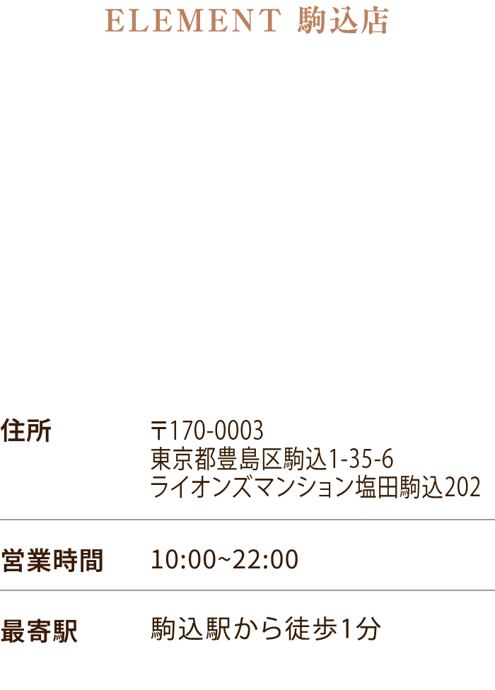 ELEMENT 駒込店