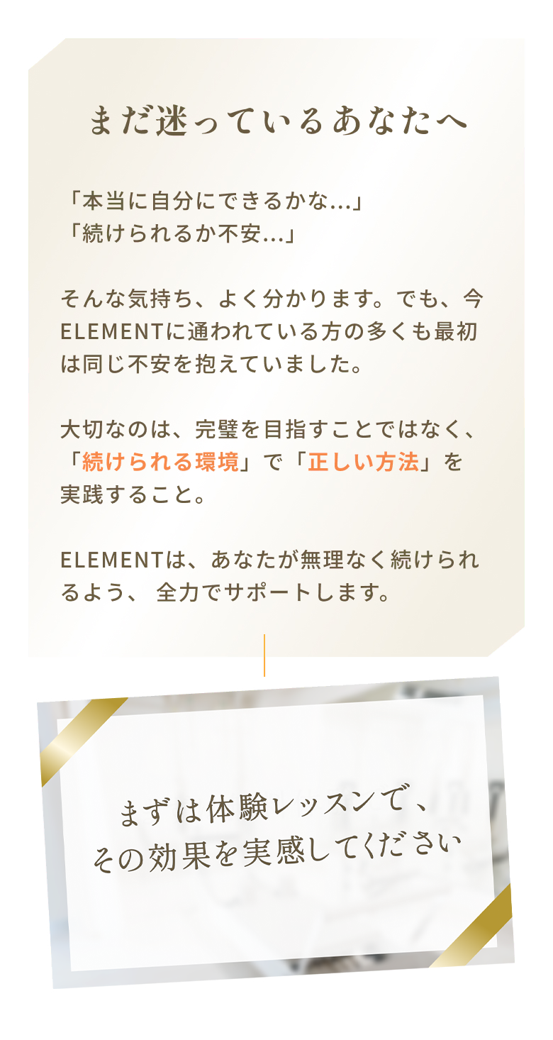 まだ迷っているあなたへ まずは無料体験で、その効果を実感してください