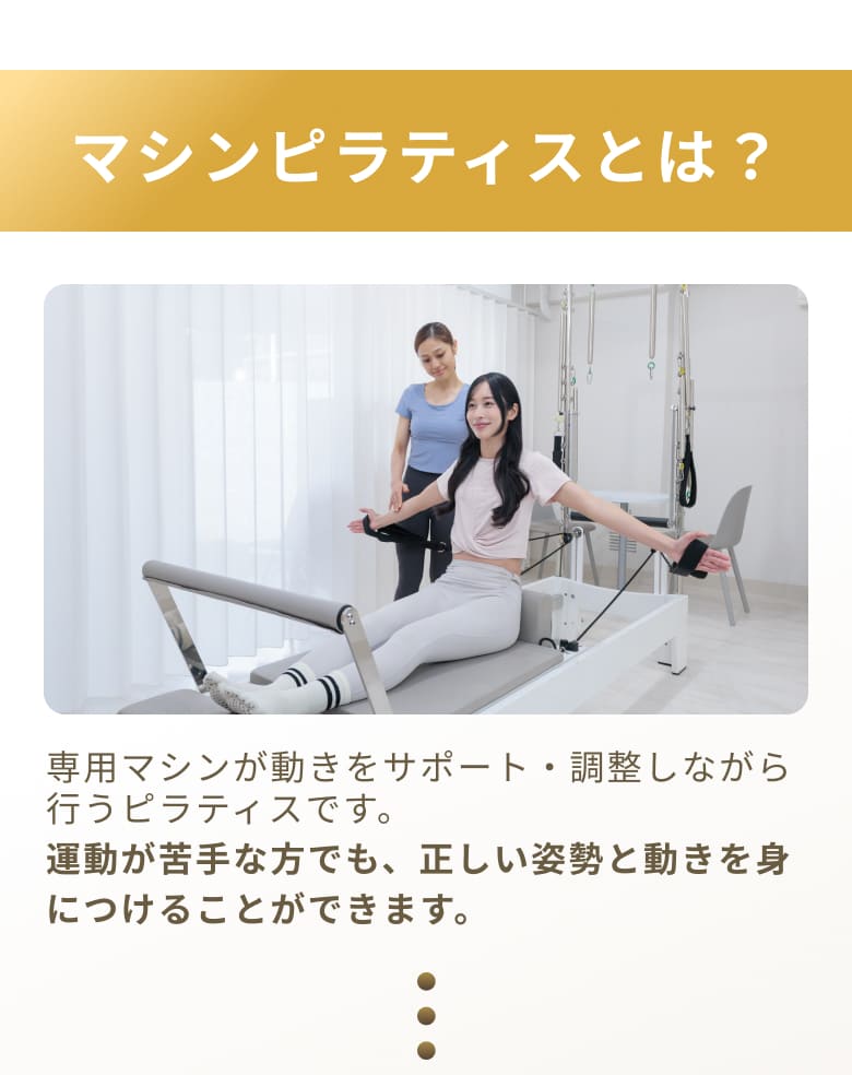 マシンピラティスとは