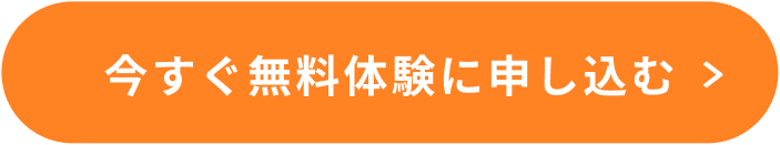 今すぐ無料体験に申し込む