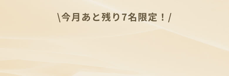 今月あと残り7名限定