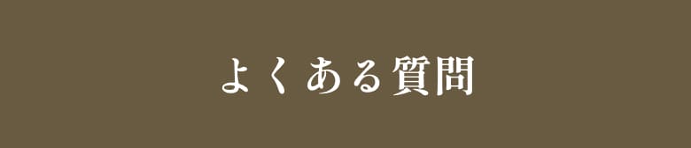よくある質問