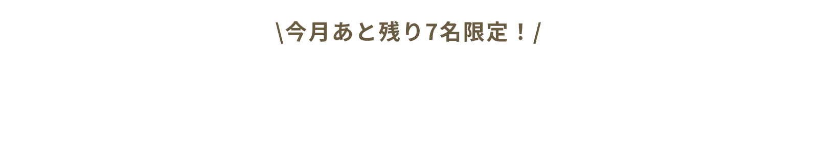 今月あと残り7名限定