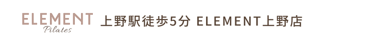 ELEMENT Pilates 上野駅徒歩5分 ELEMENT上野店