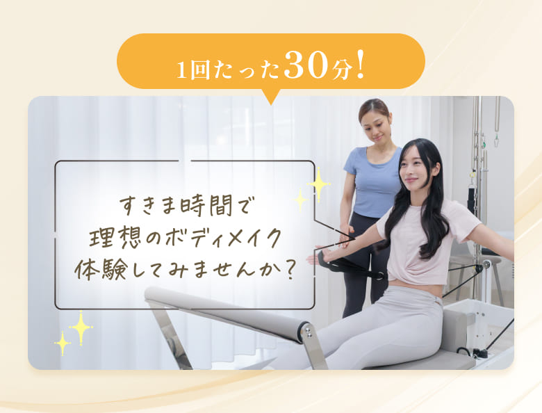 1回たった30分！ すきま時間で理想のボディメイク体験してみませんか？