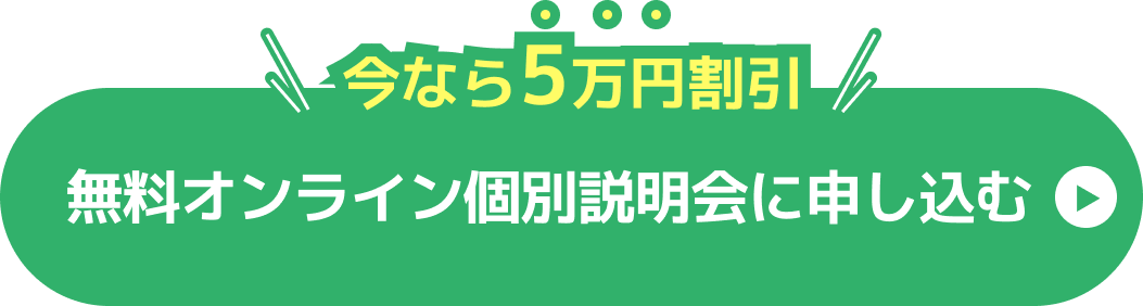 無料オンライン個別説明会に申し込む