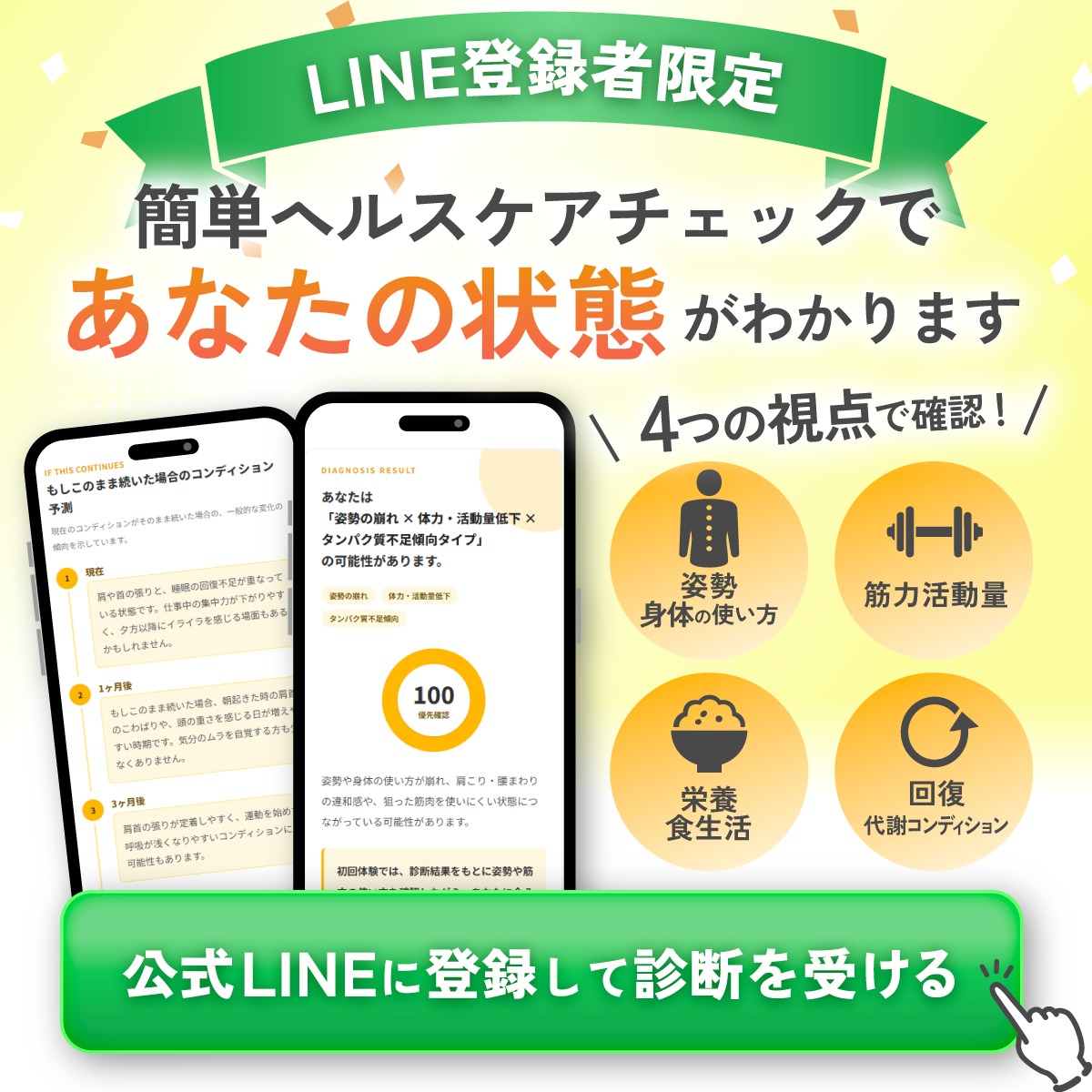 LINE登録者限定 簡単ヘルスケアチェック。姿勢・筋力・栄養・回復の4つの視点で今の身体の状態がわかる診断バナー