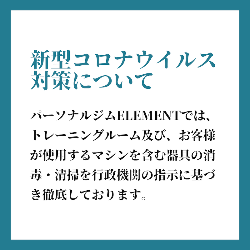 恵比寿目黒店のコロナ対策