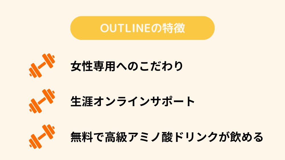 OUTLINE特徴