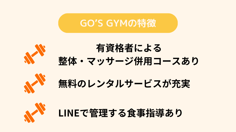 GO'S GYM（ゴーズジム）の特徴