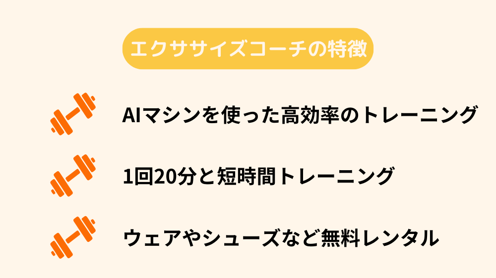 エクササイズコーチの特徴