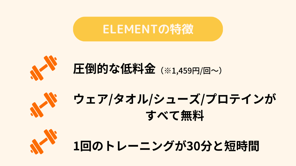 ELEMENTの特徴