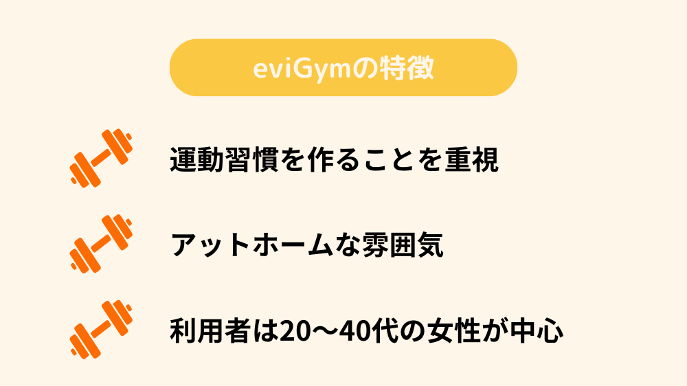 ebiGymの特徴