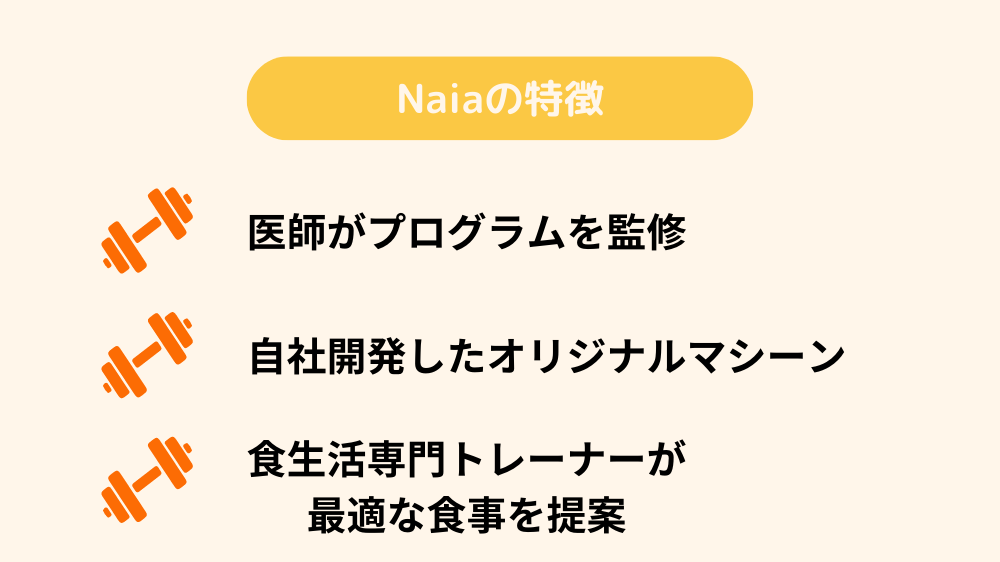 Naiaの特徴