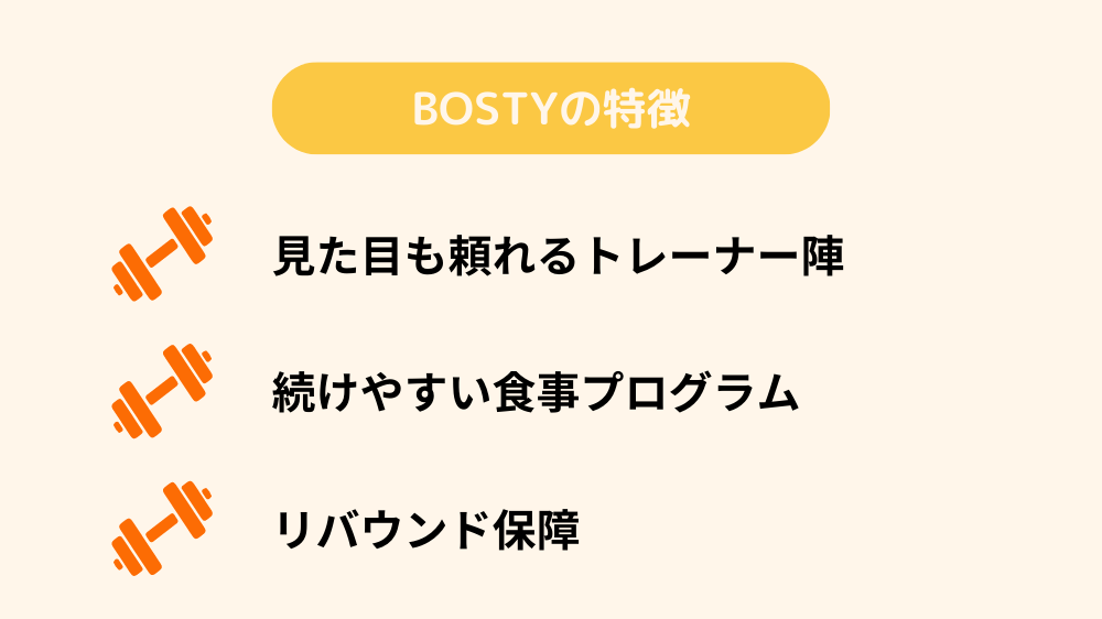 BOSTYの特徴