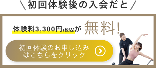 マシンピラティスの体験申し込みバナー