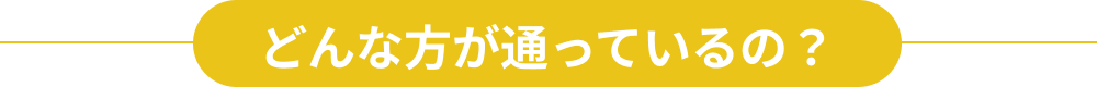 どんな方が通っているの？