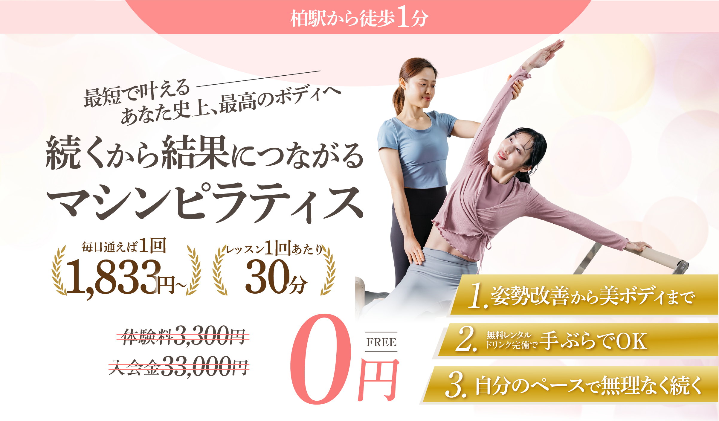 柏ピラティスファーストビュー