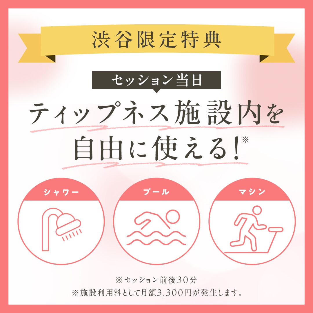 限定特典_セッション当日_ティップネス施設内を自由に使える！